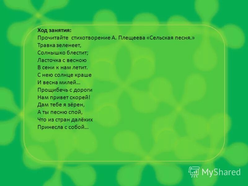 Мир зеленеет текст