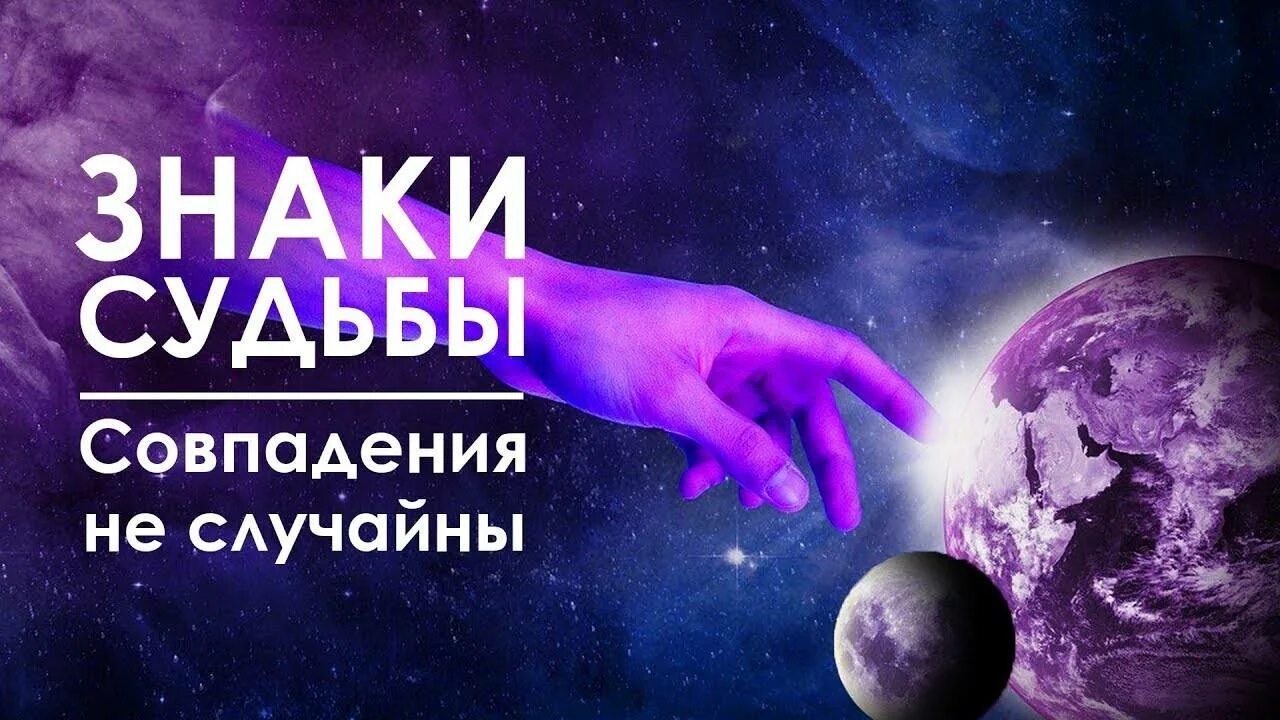 Тайны знаки судьбы. Знаки судьбы. Знаки судьбы картинки. Знаки Вселенной. Вселенная символ.