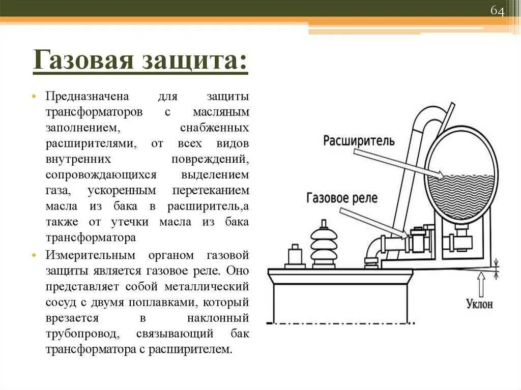 Газ трансформатор. Газовая защита трансформатора. Принцип работы газовой защиты газовое реле. Газовая защита 1 и 2 ступени. Газовая защита силовых трансформаторов.