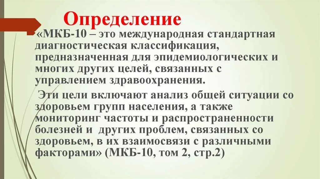 Стандартная диагностика. Мкб 10. Международная классификация болезней. Кардиомиопатия мкб. Мкб 10 презентация.