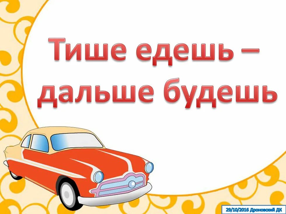 Тише едешь дальше будешь уместно в ситуации. Тише едешь. Тише едешь дальше. Тише едешь дальше будешь плакат. Тише едешь дальше будешь картинки.