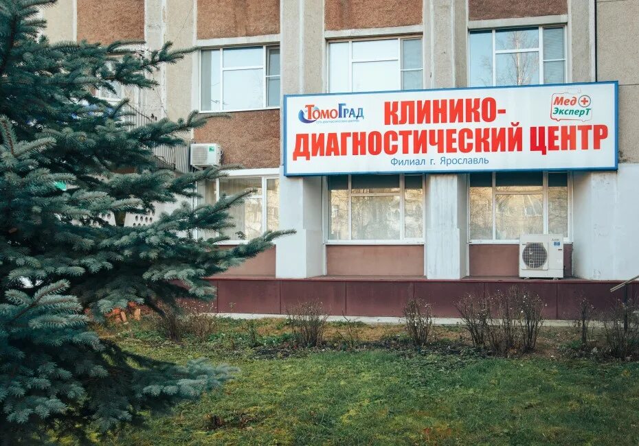 Медцентр переславль залесский. Трест переславль-залесский. диагностические центры в переславле залесском. трест переславль-залесский диагностический центр. медэксперт переславль-залесский трест.