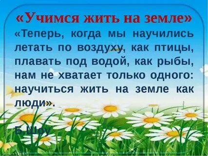 На земле мы только учимся жить