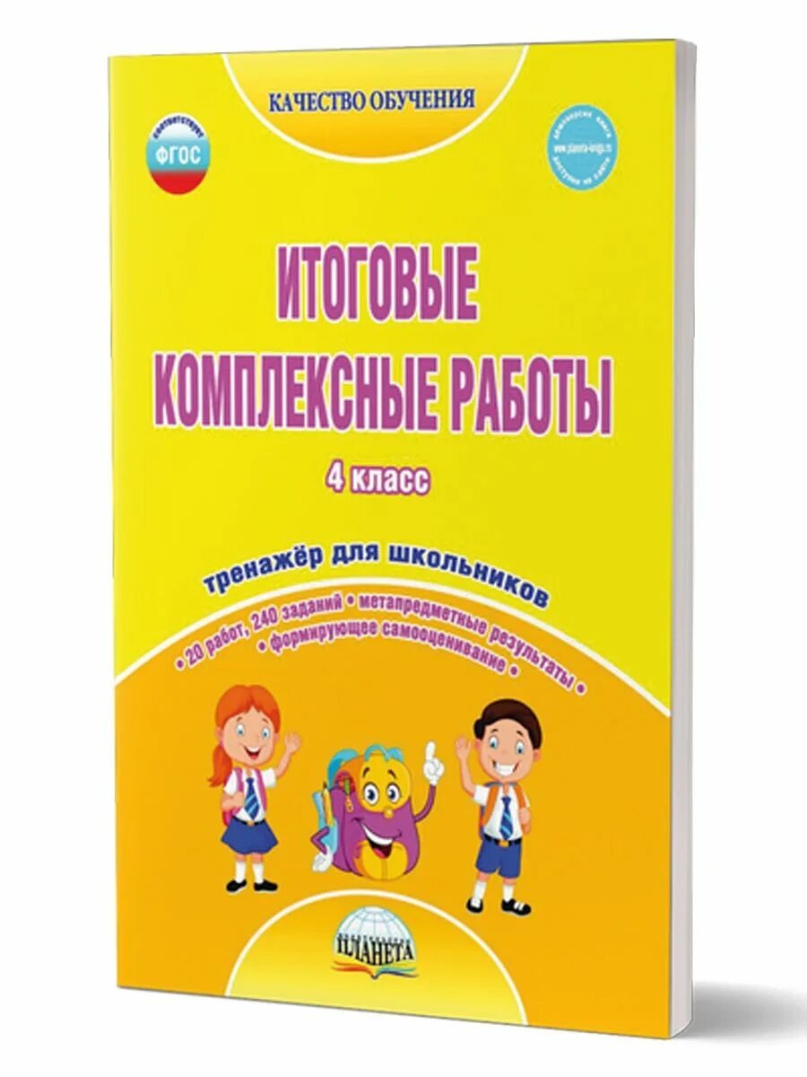 Комплексные работы 2024 фгос. Итоговые комплексные работы. итоговые комплексные работы 4 класс. комплексная работа 4 класс. комплексные работы начальная школа.