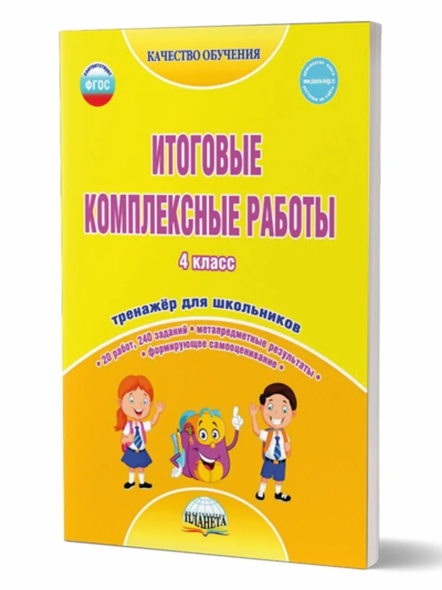 Комплексный работы 4 класс фгос