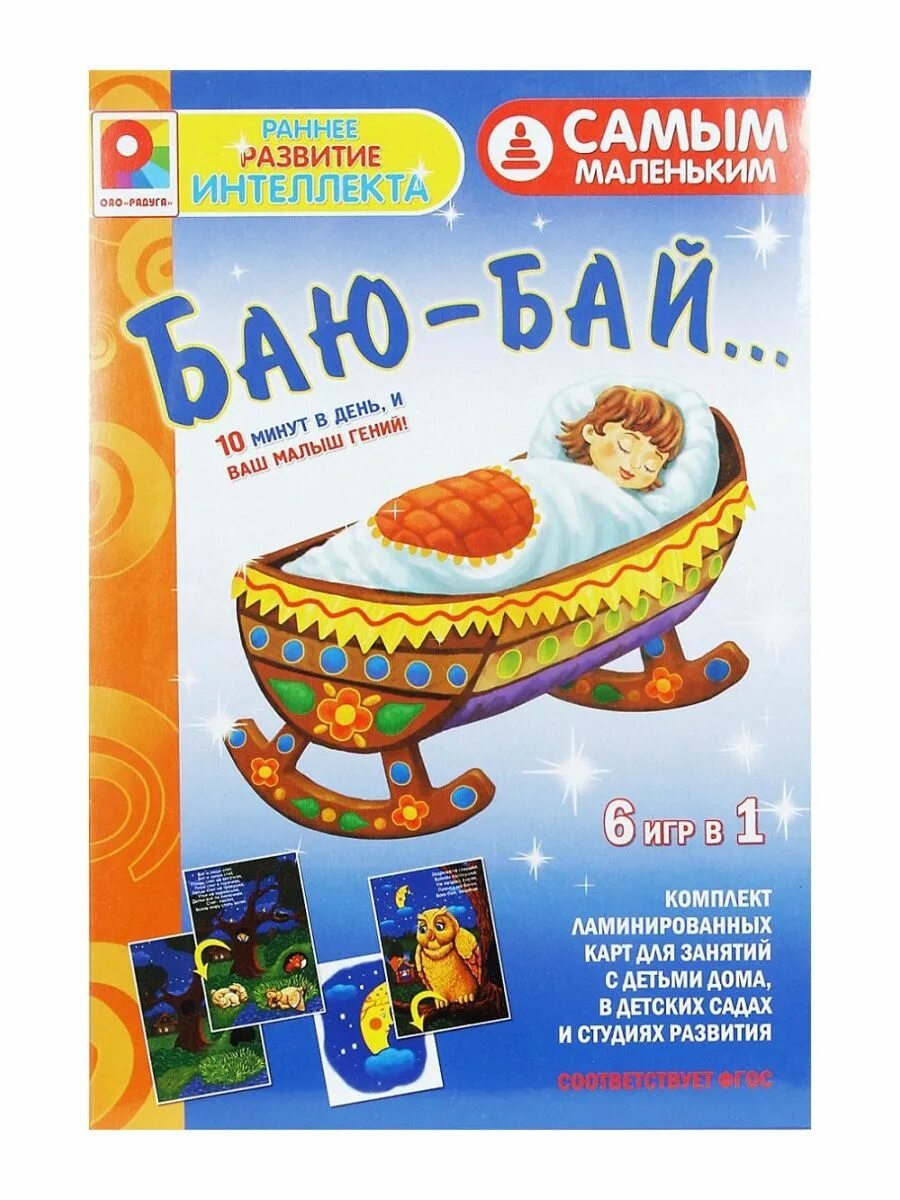 Баю-бай. Игра самым маленьким. Баю-бай с-978 (8 шт.).