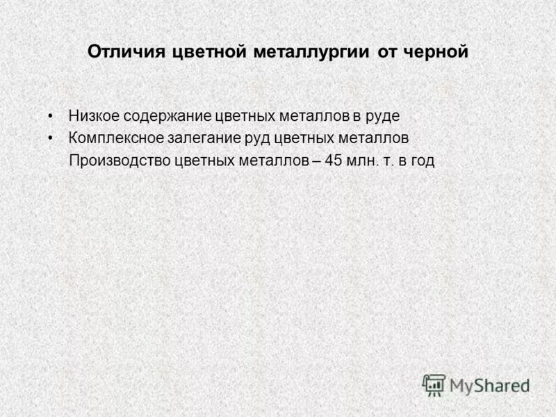 Различия металлов. Отличия цветной металлургии от черной. Отличия цветной металлургии. Особенности цветной металлургии. Цветная металлургия отличается от черной.