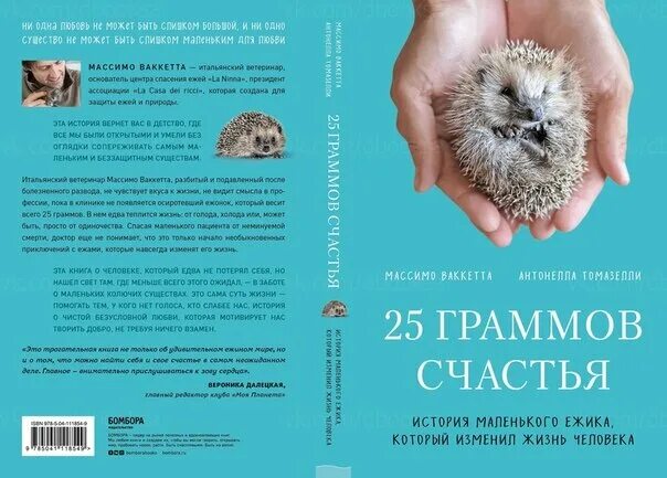 История маленького ёжика который изменил жизнь человека. История маленького ёжика который изменил жизнь человека. 25 граммов счастья книга. Ваккетта м томазелли 25 граммов счастья. История маленького ёжика который изменил жизнь человека.