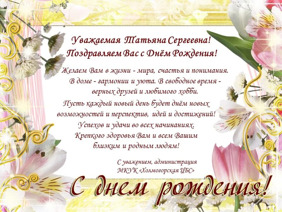 Поздравления татьянам коллегам. Поздравления с днём рождения Татьяне Сергеевне.