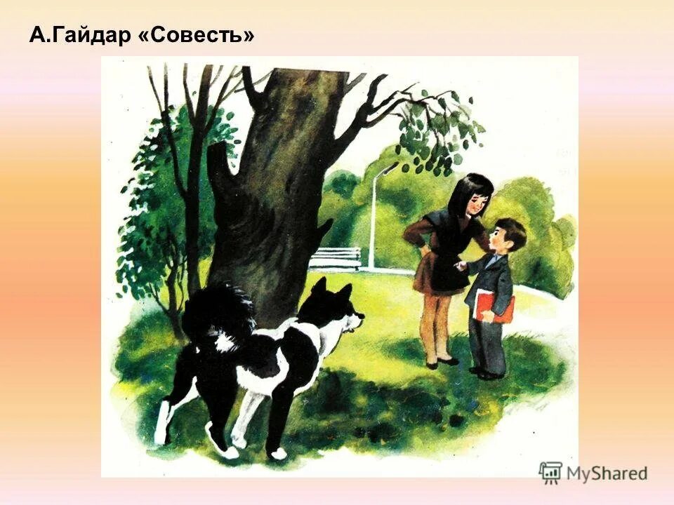 Совесть читательский. Иллюстрация к рассказу Аркадия Гайдара совесть. Рассказ Аркадия Гайдара совесть.