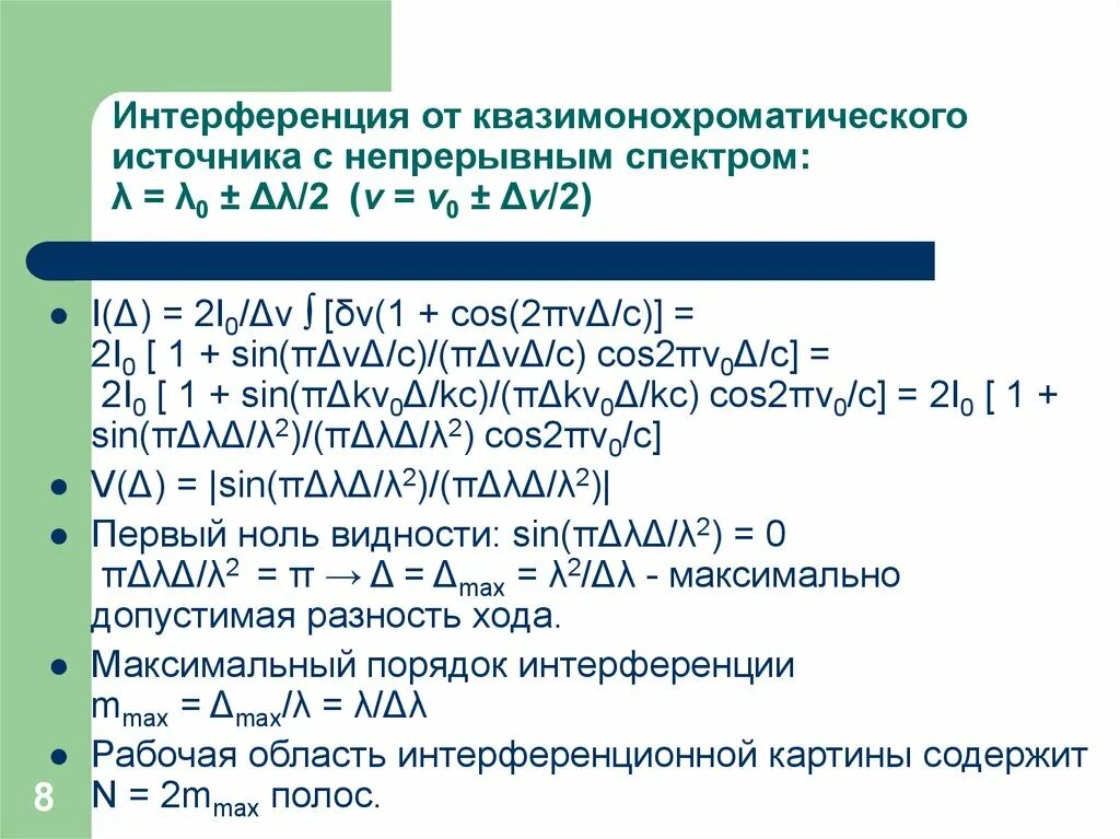 Интерференция в лингвистике. Квазимонохроматическая волна. квазимонохроматический свет. интерференция квазимонохроматического света. квазимонохроматическое излучение.