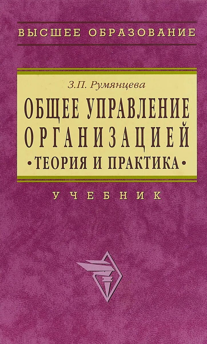 Румянцева - общее управление организацией. Теория и практика. Теория практика и искусство управления. Учебное пособие по управлению организацией. Книги Румянцева. Книга управление общим