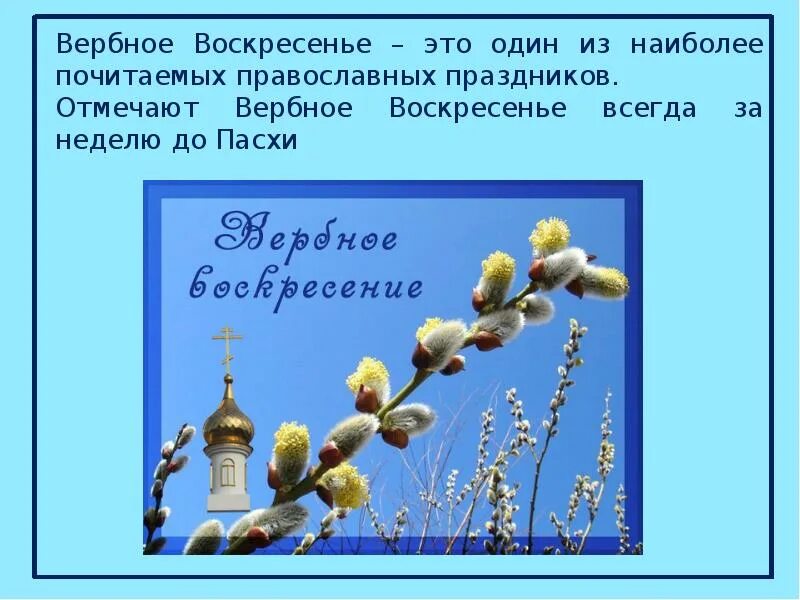 Вербное суть праздника. Вербное воскресенье для детей. Сообщение о Вербном воскресенье. Сообщение о верном воскресенье. Вербное воскресенье история.