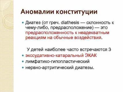 Аномалии конституции