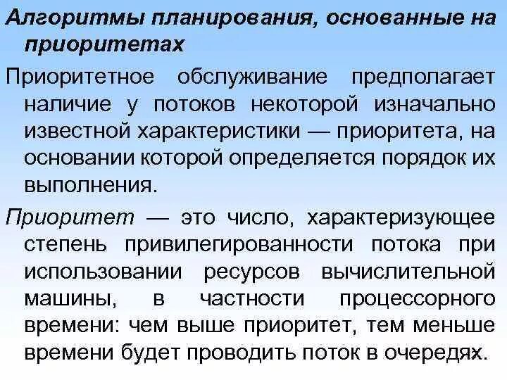 Алгоритмы планирования в ос. Алгоритмы планирования основанные на приоритетах. алгоритмы планирования процессов. алгоритм планирования процессов, основанный на приоритетах.. алгоритмы планирования процессов и потоков.
