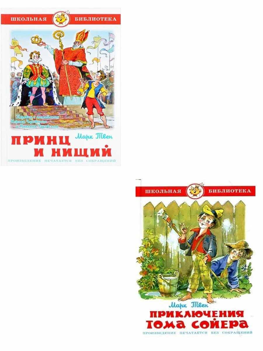 Сколько глав в томе сойере. Издательство самовар принц и нищий. Самовар Школьная библиотека приключения Тома Сойера. Издательство самовар приключения Тома Сойера. Приключения Тома Сойера книга Школьная библиотека.