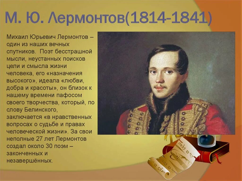 Сообщение лермонтов юрьевич. М.Ю. Лермонтов (1814-1841). М.Ю. Лермонтова (1814-1841.