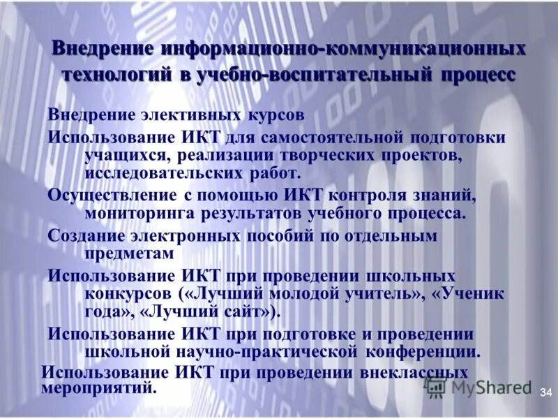 икт технология этапы. базовые информационные технологии. тенденции внедрения информационных систем и технологий. муниципальные департаменты образования это. инф1рмаци1нные техн1214ии.