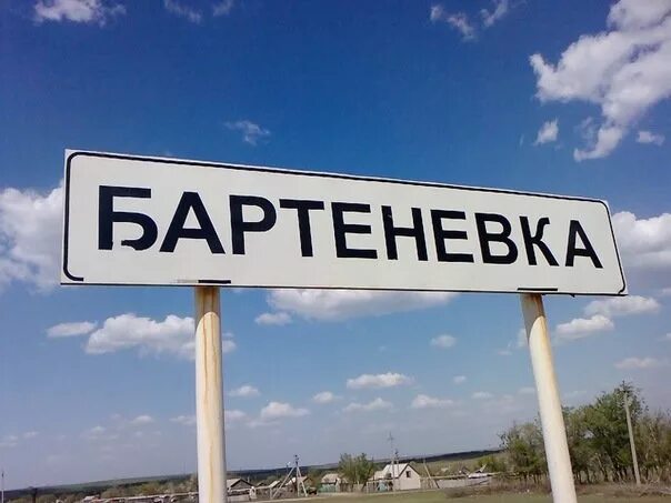 погода саратовская бартеневка. бартеневка ивантеевский район. бартеневская школа ивантеевского района. бартеневка саратовская область школа. саратовская область, ивантеевский р-н, с.