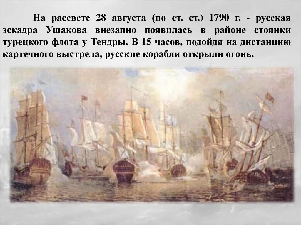 Сражение в керченском проливе. Бой у острова Фидониси Ушаков. Бой у острова Тендра. 1790 Год". Сражение у острова Тендра Ушаков. Эскадра Адмирала Федора Ушакова Керченское сражение.