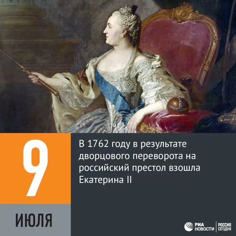 Переворот 1762 года и воцарение Екатерины II.. 1 июля история