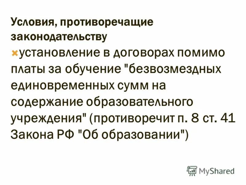 положения договора противоречащие законодательству