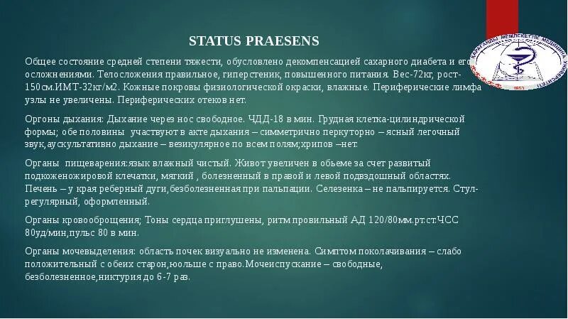 Статус презенс 2024. Status praesens. Status praesens это в медицине. Status praesens история болезни.
