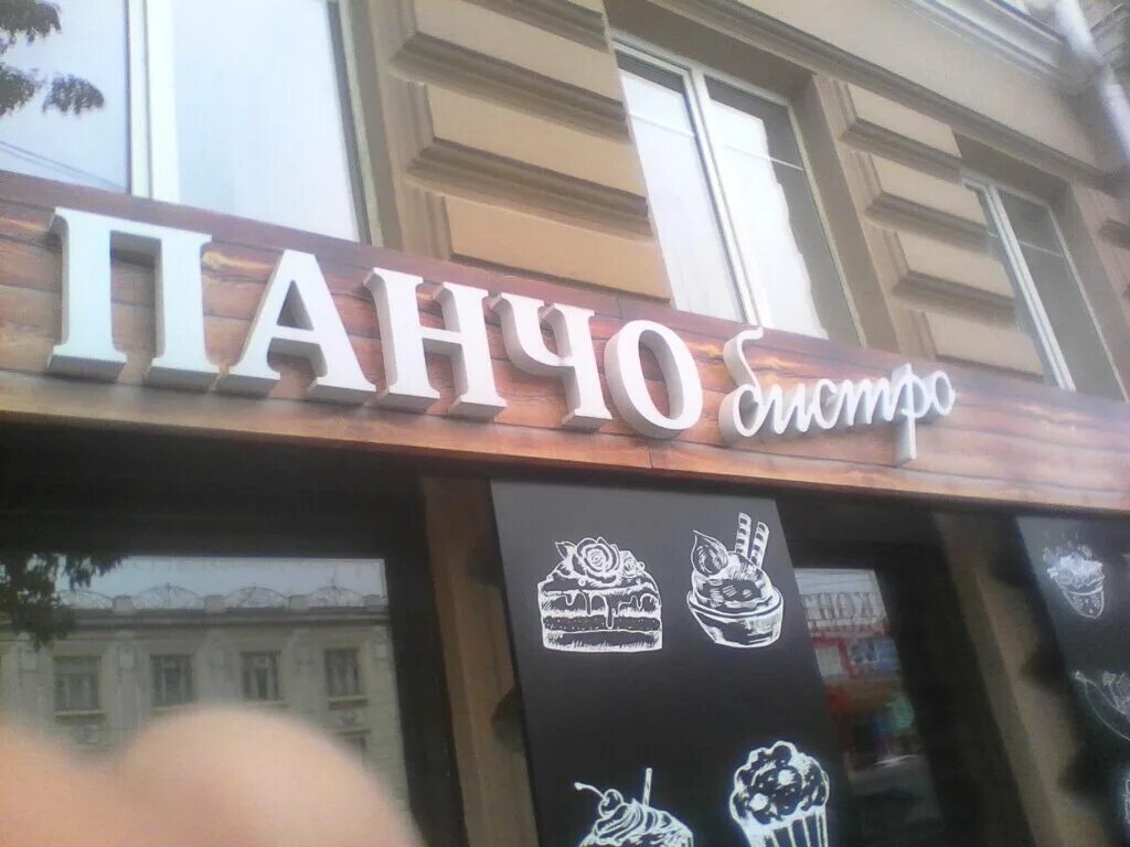 московская 52 ростов. патисари ростов адреса. патисари-панчо ростов-на-дону. кондитерская патисари ростов-на-дону. кондитерская панчо азов.