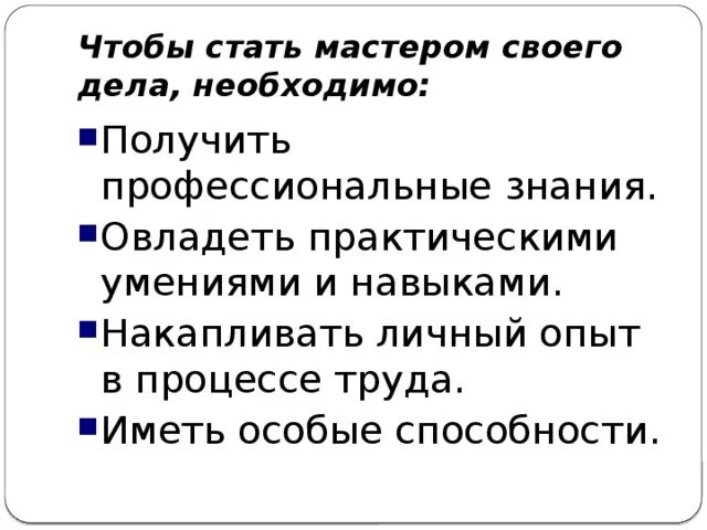 Стала мастером. Что необходимо чтобы стать мастером своего дела. Чтобы стать мастером своего дела нужно получить. Стать мастером. Чем необходимо овладеть человеку чтобы стать мастером своего дела.