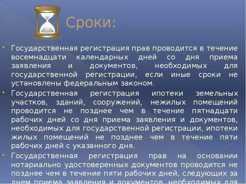 А также в иные сроки. Государственный срок. В течение семи дней со дня регистрации. Основная правовая регистрация прав не проведена. Продолжительность – 18 (восемнадцать) календарных дней..