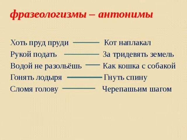 Фразеологизмы антонимы. Фразеологизмы антонтонимы. Противоположные фразеологизмы. Фразеологизмы антонимы примеры.