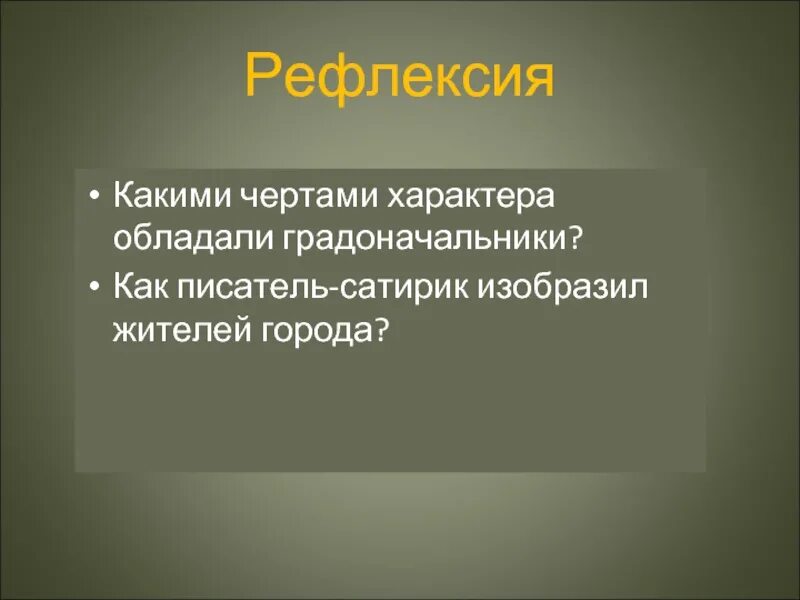 Черты характера градоначальников. Какими чертами обладал человек нового времени. Черты характера градоначальников история одного города. Какими чертами обладают Писатели.