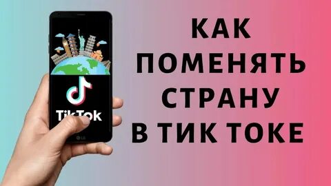 Страна в тик токе