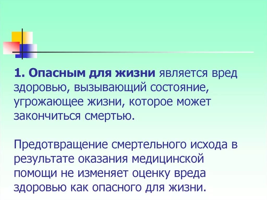 Опасным для жизни вредом являются