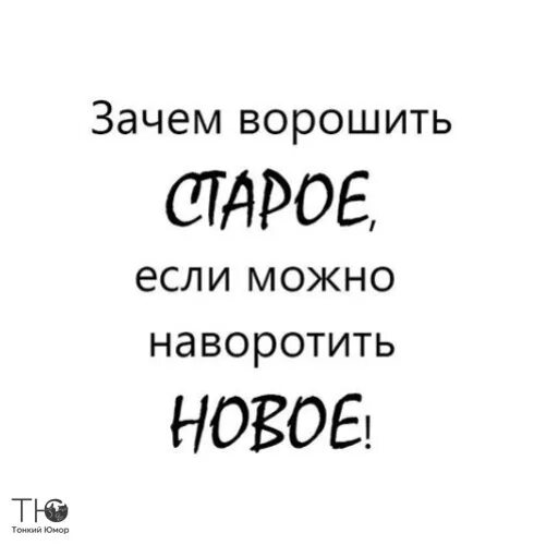 Ворошить старое. Зачем ворошить старое если можно. Зачем ворошить старое если можно наворотить новое. Зачем ворошить старое если можно наворотить новое картинки. Былое ворошить