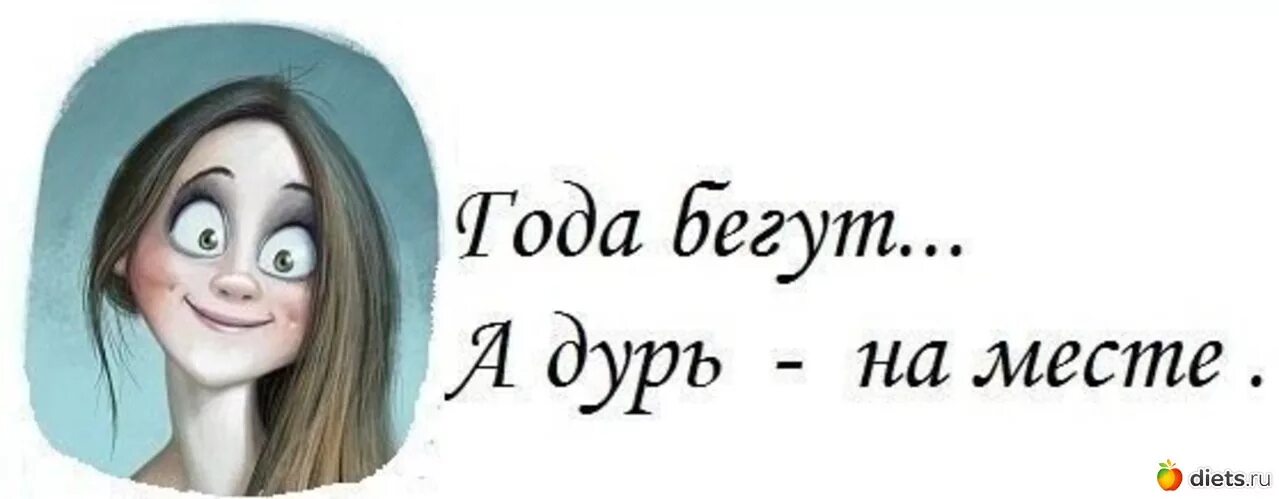 Года бегут а дурь на месте. Года бегут а дурь на месте картинки. Цитаты про дурочек. Фразы на 30 лет девушке прикольные. Я у мамы та еще дура green