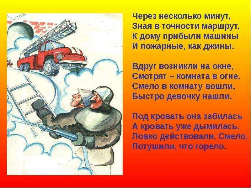 Стих про пожарную машину. Стихи о пожарной безопасности для детей. Техника пожарной безопасности для детей. Стих про пожарного короткий. Стихи про пожарных для детей.