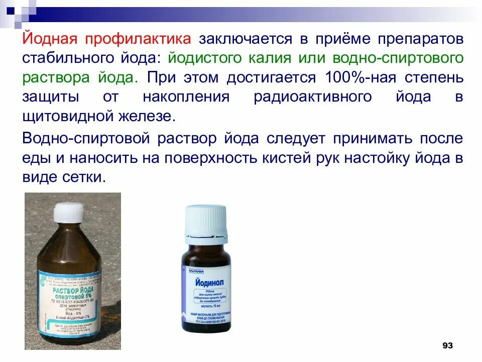 Сколько пить йод. Препараты стабильного йода. Йодная профилактика. Препараты для йодной профилактики. Раствор йода в йодиде калия.