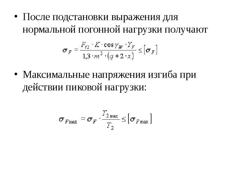 Напряжение через максимальное напряжение. Выражение напряжения. Нагрузки для получения ту. Погонная нагрузка формула. Аналитическое выражение погонной энергии.