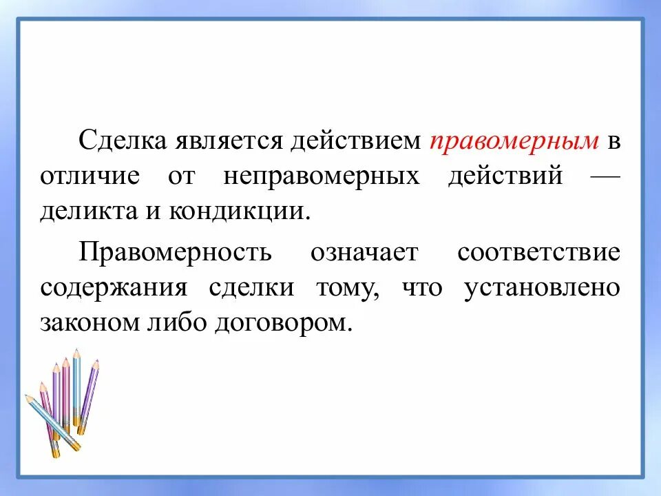 Сделка является. Что является сделкой. правомерность сделки. правомерные и неправомерные сделки. правомерная сделка это.