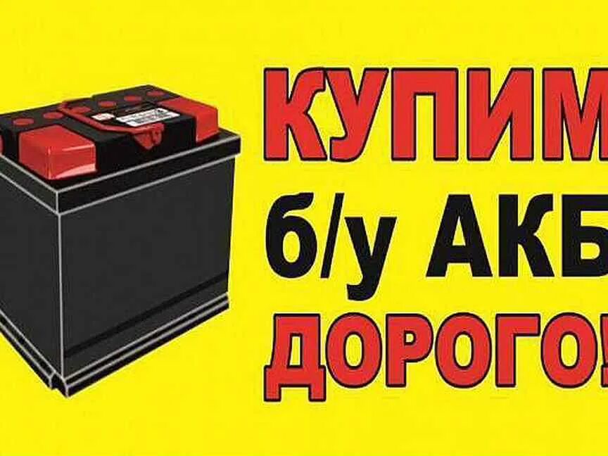 Сдать аккумулятор автомобильный в спб. Отработанные аккумуляторы. Старый АКБ. Прием аккумуляторов. Дорогие аккумуляторы.