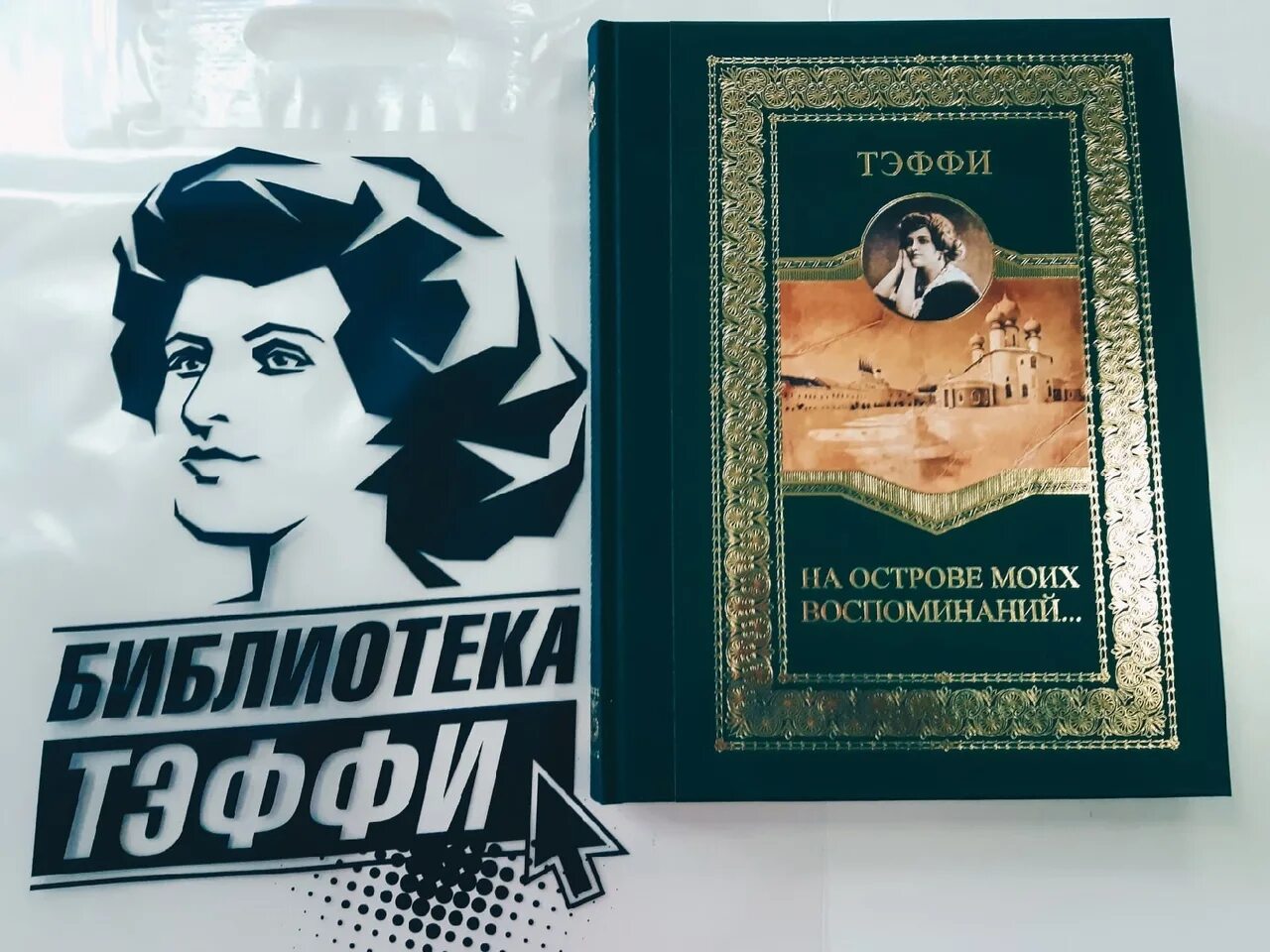 Тэффи. Библиотека Тэффи. Тэффи писательница. Тэффи писательница книги.