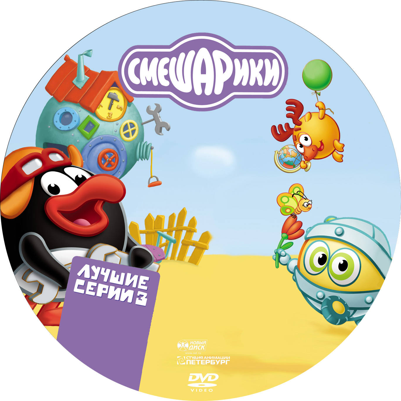 Запусти мир смешариков. Смешарики DVD. Смешарики диск. Смешарики лучшие DVD. Смешарики обложка.