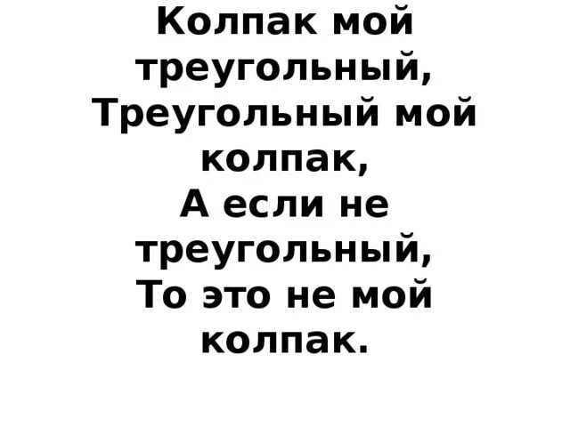 Колпак мой треугольный треугольный мой колпак. Колпак мой треугольный игра. Упражнение колпак мой треугольный. Мой колпак треугольный треугольный игра.