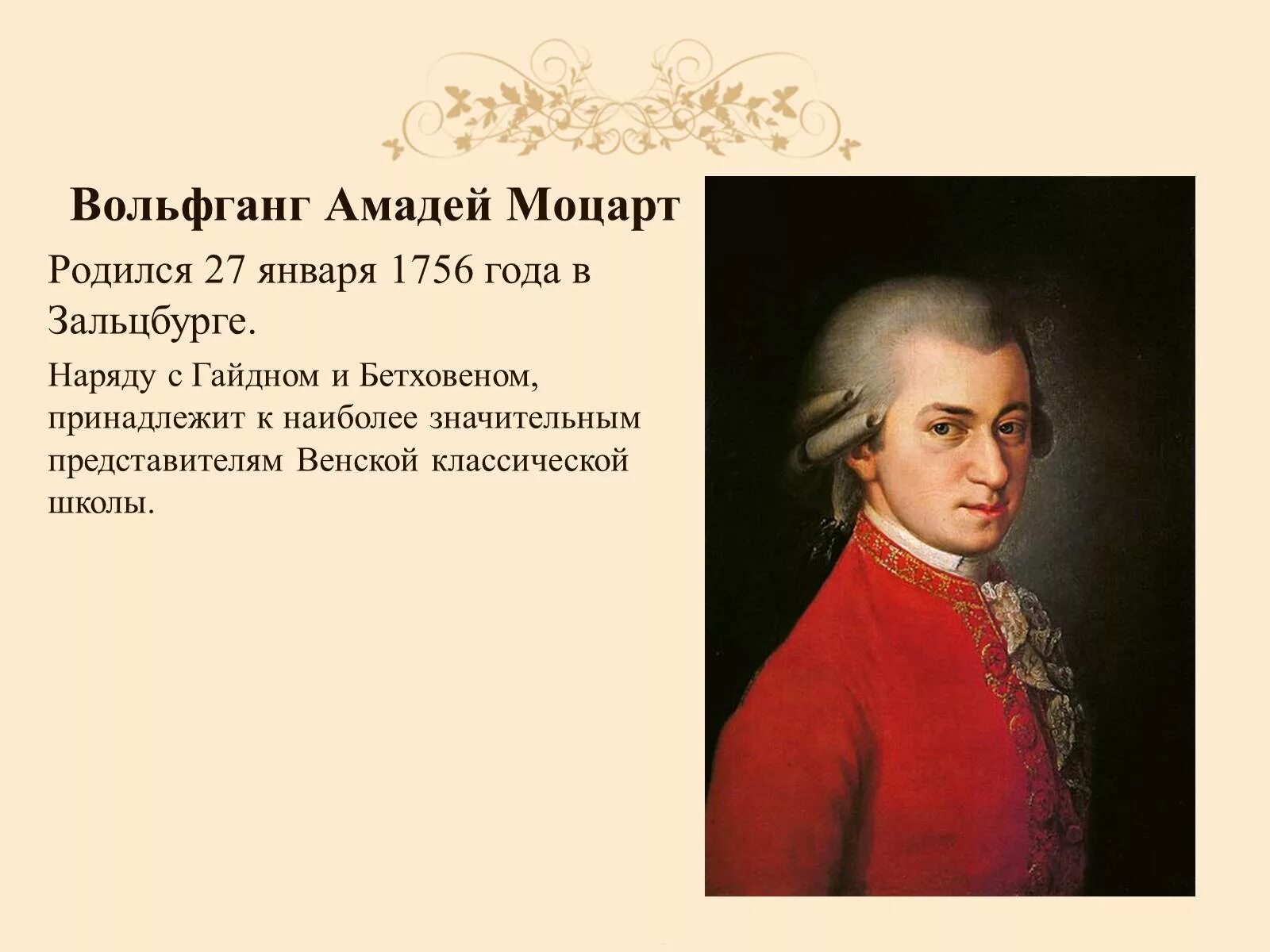 Рождение Моцарта. Когда родился Моцарт. Моцарт где родился в какой стране. Моцарт картинки для презентации.