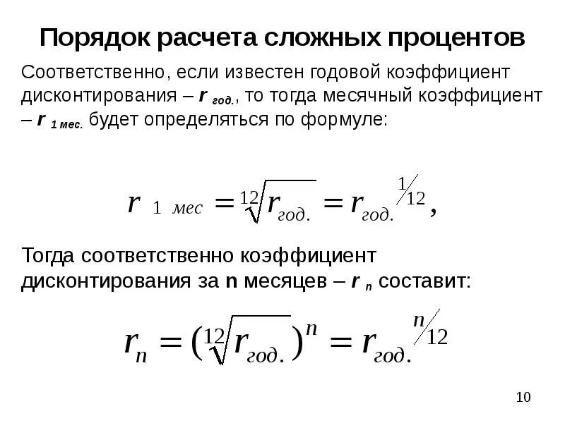 Начисление процентов по сложной ставке. Порядок расчета сложных процентов. Порядок начисления сложных процентов. Калькулятор инвестора сложный процент. Таблица расчета сложного процента.