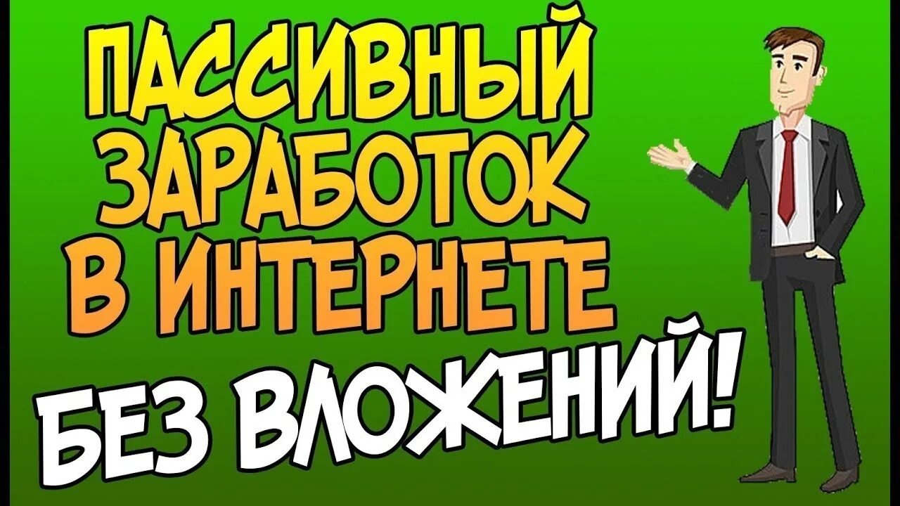 Заработок в интернете. Заработок в интернете без вложений. Лёгкий заработок в интернете без вложений. Пассивный доход в интернете без вложений.