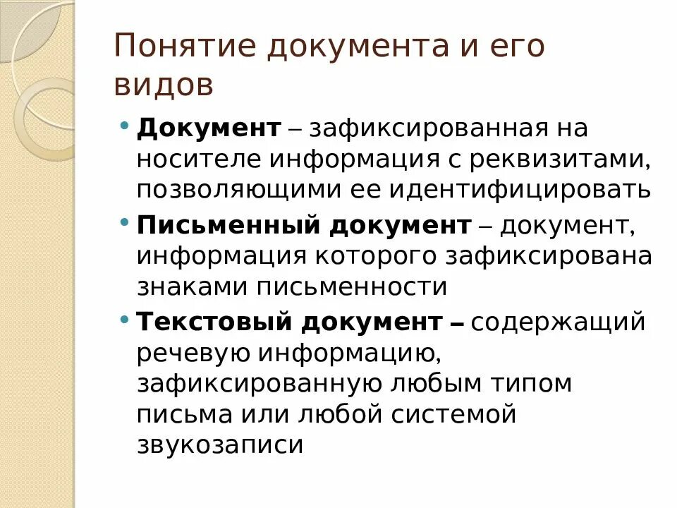 Понятие документа. Термин документ. Письменный документ. Типы письменных документов. Связь информации и документа