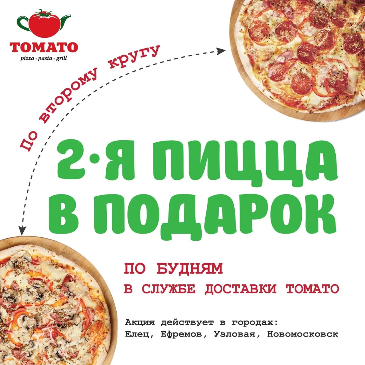 Томато рязань сайт. Томато Липецк. Томато Новомосковск меню. Новомосковск пиццерия Томато. Томато Ефремов.