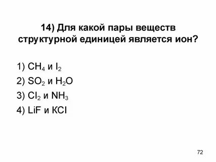 Пара веществ взаимодействующих друг с другом